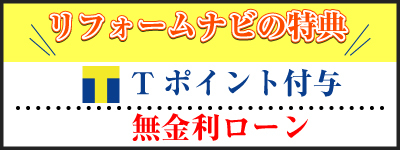 リフォームナビの特典