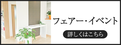フェアー・イベント