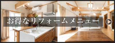 お得なリフォームメニュー