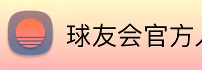 球友会官方入口 logo
